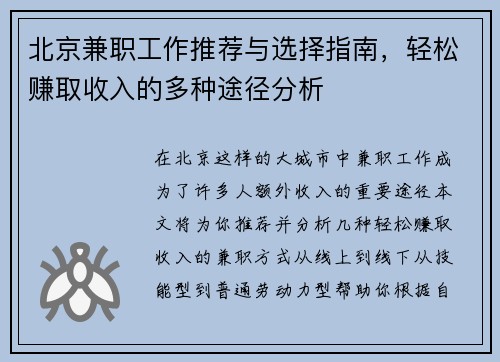 北京兼职工作推荐与选择指南，轻松赚取收入的多种途径分析
