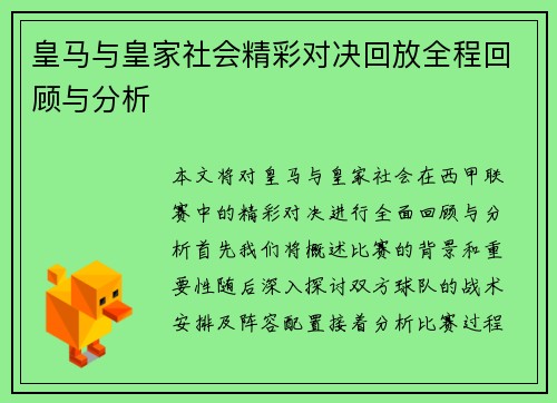 皇马与皇家社会精彩对决回放全程回顾与分析