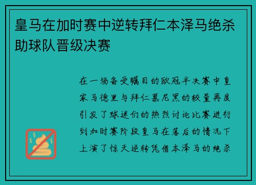 皇马在加时赛中逆转拜仁本泽马绝杀助球队晋级决赛