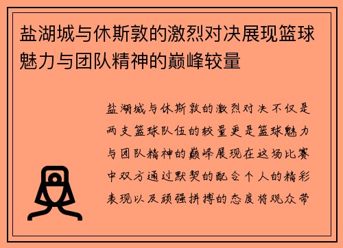 盐湖城与休斯敦的激烈对决展现篮球魅力与团队精神的巅峰较量