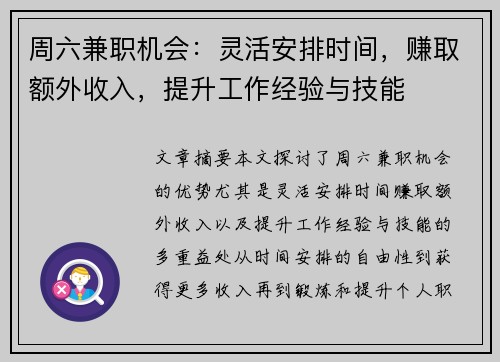 周六兼职机会：灵活安排时间，赚取额外收入，提升工作经验与技能