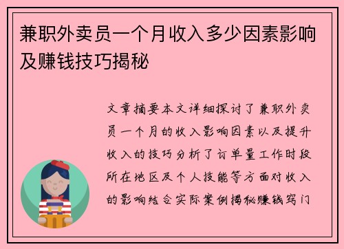兼职外卖员一个月收入多少因素影响及赚钱技巧揭秘