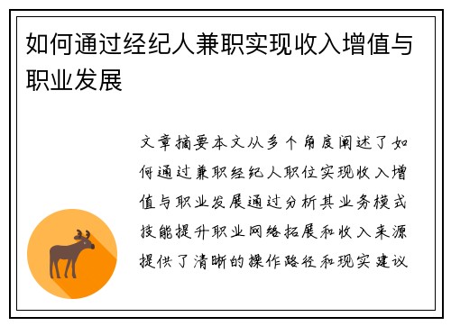 如何通过经纪人兼职实现收入增值与职业发展