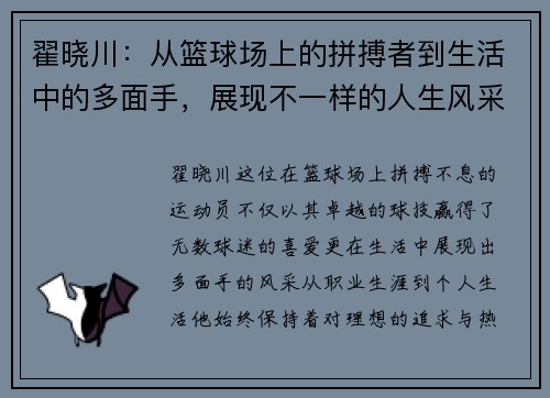 翟晓川：从篮球场上的拼搏者到生活中的多面手，展现不一样的人生风采