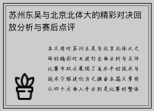 苏州东吴与北京北体大的精彩对决回放分析与赛后点评