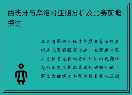 西班牙与摩洛哥亚赔分析及比赛前瞻探讨