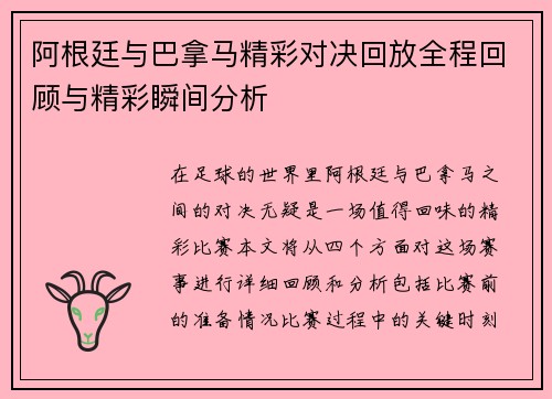 阿根廷与巴拿马精彩对决回放全程回顾与精彩瞬间分析