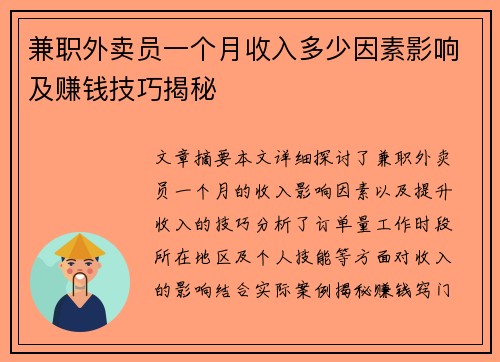 兼职外卖员一个月收入多少因素影响及赚钱技巧揭秘