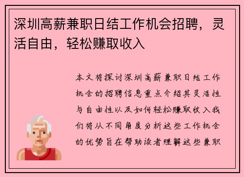 深圳高薪兼职日结工作机会招聘，灵活自由，轻松赚取收入