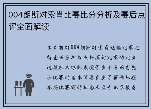 004朗斯对索肖比赛比分分析及赛后点评全面解读