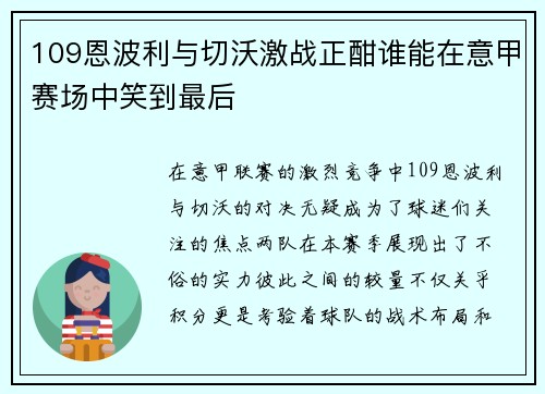 109恩波利与切沃激战正酣谁能在意甲赛场中笑到最后