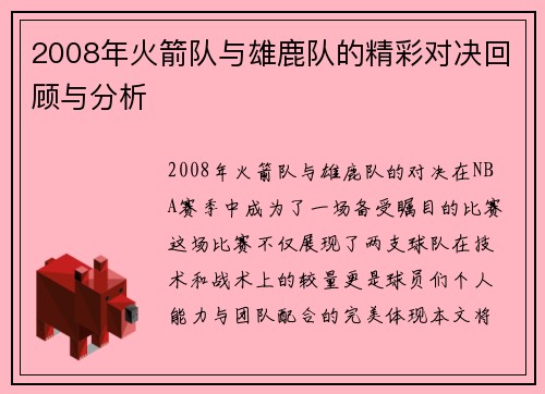 2008年火箭队与雄鹿队的精彩对决回顾与分析