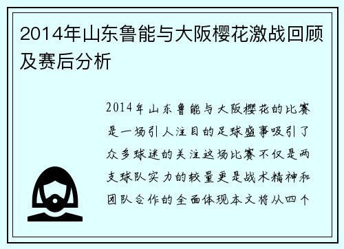 2014年山东鲁能与大阪樱花激战回顾及赛后分析