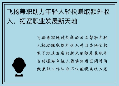 飞扬兼职助力年轻人轻松赚取额外收入，拓宽职业发展新天地