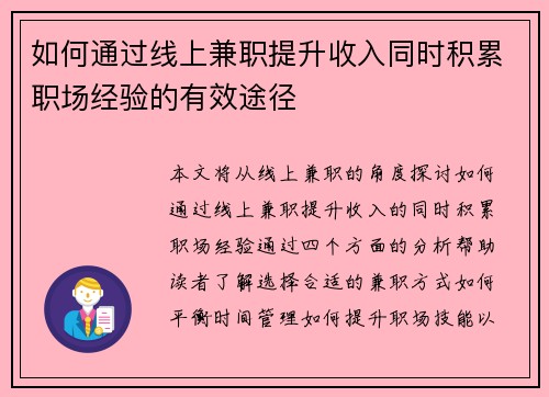 如何通过线上兼职提升收入同时积累职场经验的有效途径