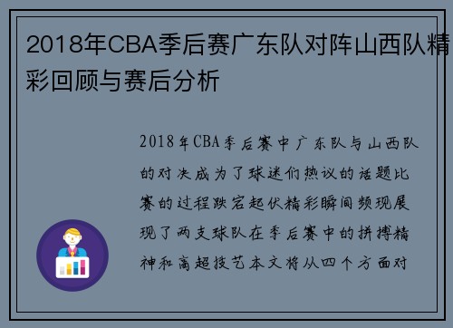 2018年CBA季后赛广东队对阵山西队精彩回顾与赛后分析
