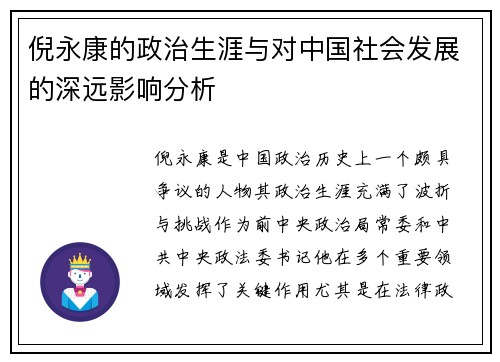 倪永康的政治生涯与对中国社会发展的深远影响分析