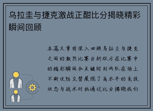 乌拉圭与捷克激战正酣比分揭晓精彩瞬间回顾
