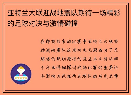 亚特兰大联迎战地震队期待一场精彩的足球对决与激情碰撞