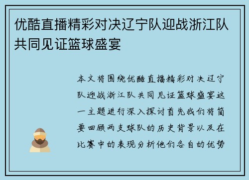 优酷直播精彩对决辽宁队迎战浙江队共同见证篮球盛宴