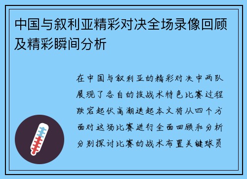 中国与叙利亚精彩对决全场录像回顾及精彩瞬间分析