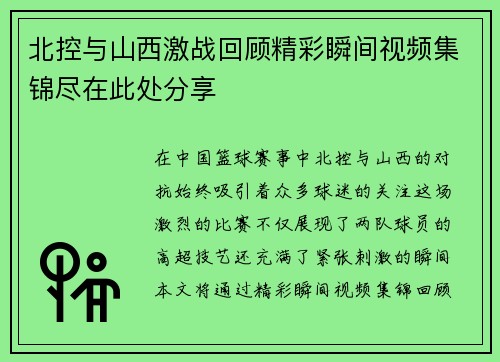 北控与山西激战回顾精彩瞬间视频集锦尽在此处分享