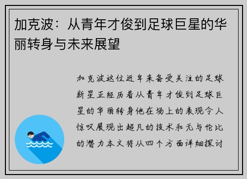 加克波：从青年才俊到足球巨星的华丽转身与未来展望