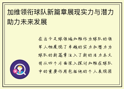 加维领衔球队新篇章展现实力与潜力助力未来发展