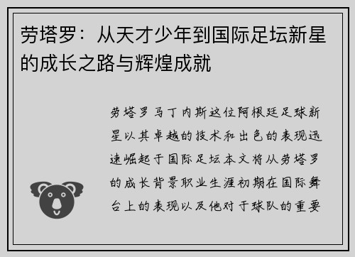劳塔罗：从天才少年到国际足坛新星的成长之路与辉煌成就