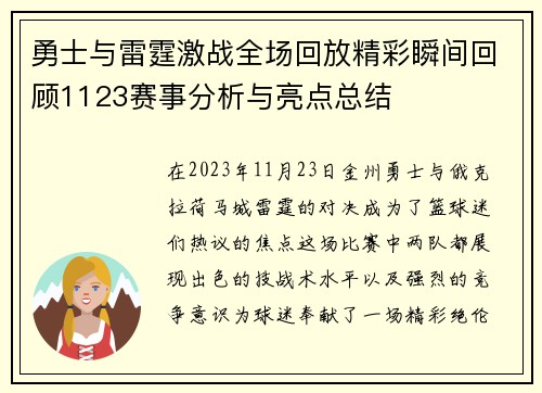 勇士与雷霆激战全场回放精彩瞬间回顾1123赛事分析与亮点总结