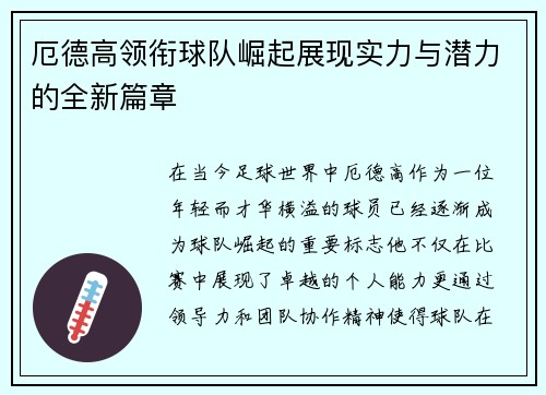 厄德高领衔球队崛起展现实力与潜力的全新篇章
