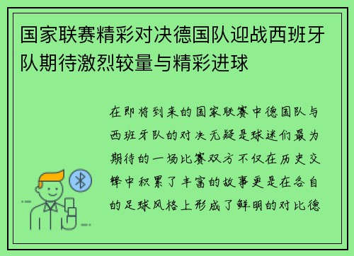 国家联赛精彩对决德国队迎战西班牙队期待激烈较量与精彩进球