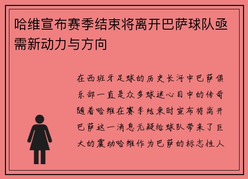 哈维宣布赛季结束将离开巴萨球队亟需新动力与方向