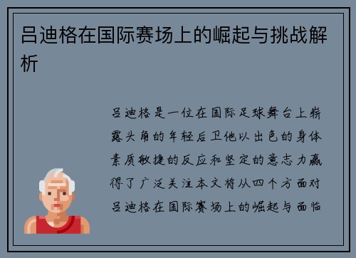 吕迪格在国际赛场上的崛起与挑战解析
