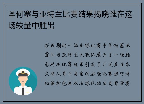 圣何塞与亚特兰比赛结果揭晓谁在这场较量中胜出
