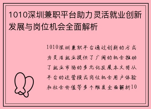 1010深圳兼职平台助力灵活就业创新发展与岗位机会全面解析