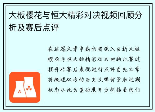 大板樱花与恒大精彩对决视频回顾分析及赛后点评