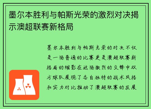 墨尔本胜利与帕斯光荣的激烈对决揭示澳超联赛新格局