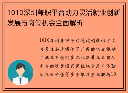 1010深圳兼职平台助力灵活就业创新发展与岗位机会全面解析