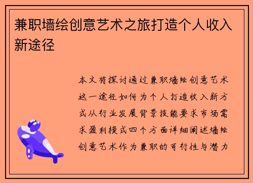 兼职墙绘创意艺术之旅打造个人收入新途径