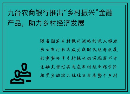 九台农商银行推出“乡村振兴”金融产品，助力乡村经济发展