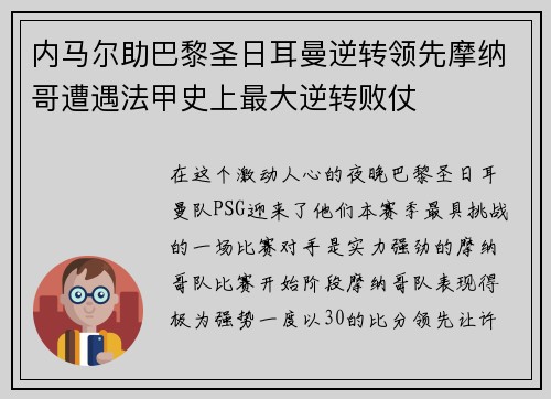 内马尔助巴黎圣日耳曼逆转领先摩纳哥遭遇法甲史上最大逆转败仗