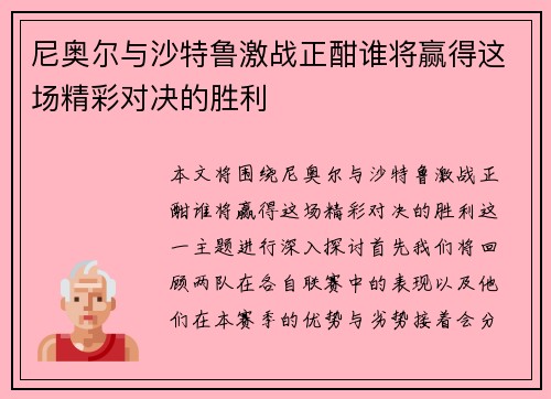 尼奥尔与沙特鲁激战正酣谁将赢得这场精彩对决的胜利