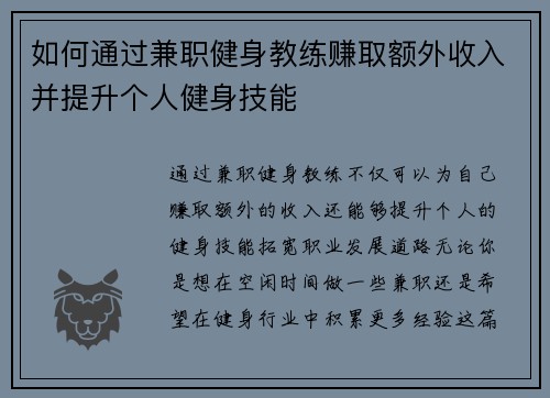 如何通过兼职健身教练赚取额外收入并提升个人健身技能