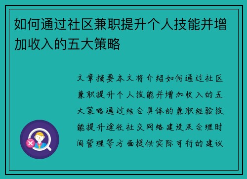 如何通过社区兼职提升个人技能并增加收入的五大策略
