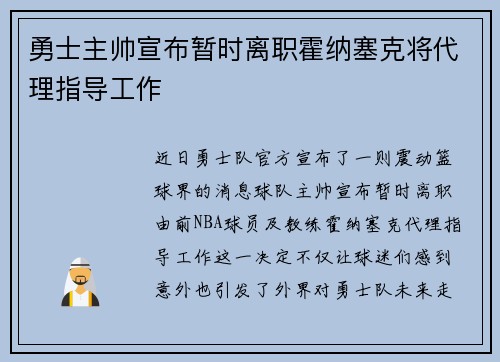 勇士主帅宣布暂时离职霍纳塞克将代理指导工作