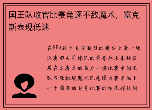 国王队收官比赛角逐不敌魔术，富克斯表现低迷