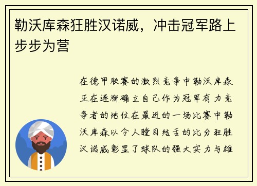 勒沃库森狂胜汉诺威，冲击冠军路上步步为营