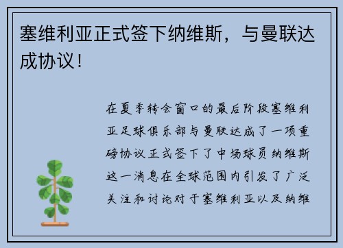 塞维利亚正式签下纳维斯，与曼联达成协议！