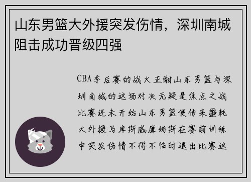 山东男篮大外援突发伤情，深圳南城阻击成功晋级四强